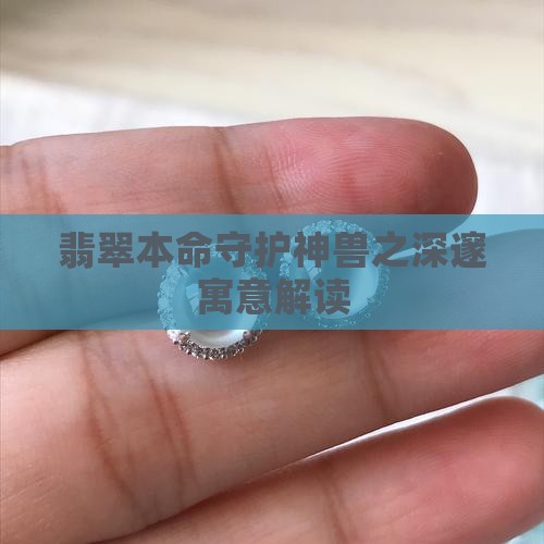 翡翠本命守护神兽之深邃寓意解读