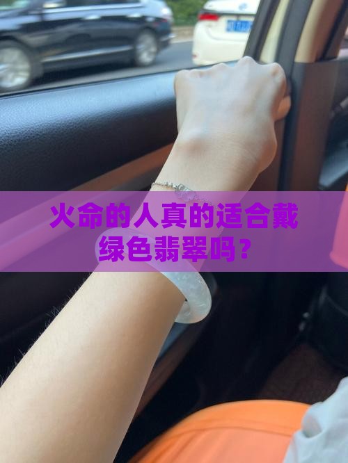 火命的人真的适合戴绿色翡翠吗？