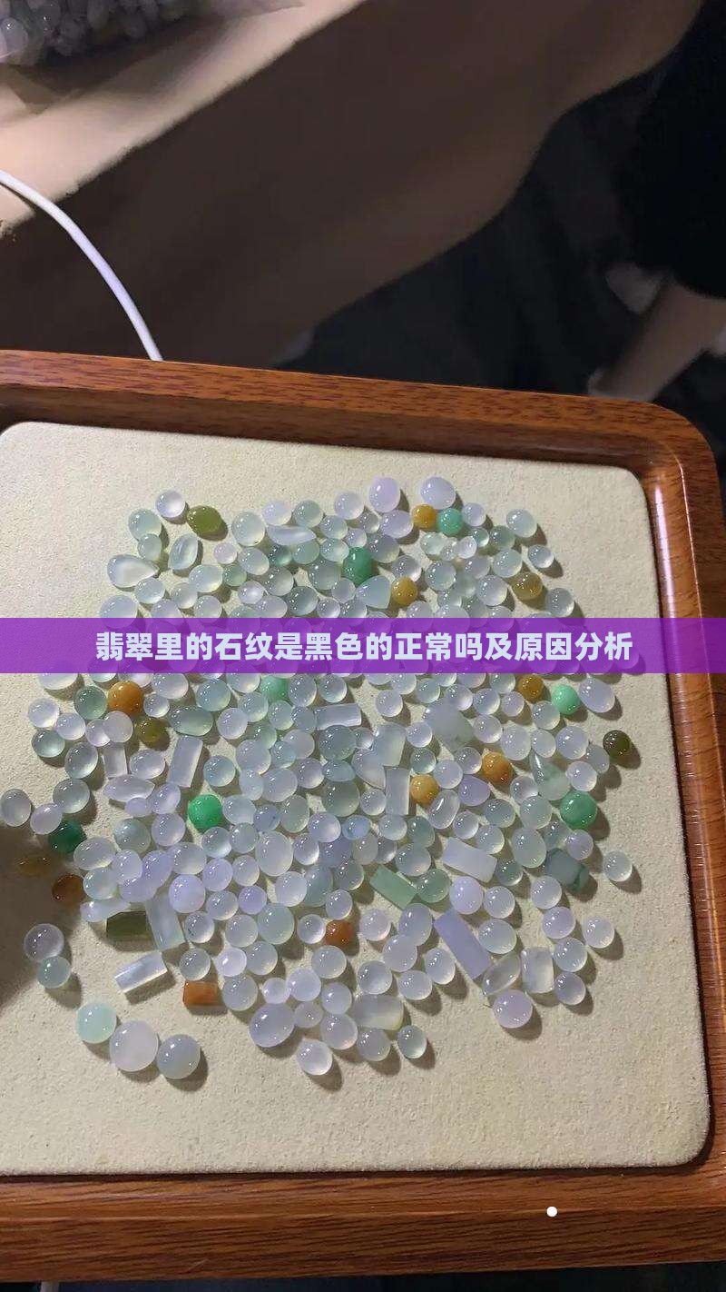 翡翠里的石纹是黑色的正常吗及原因分析