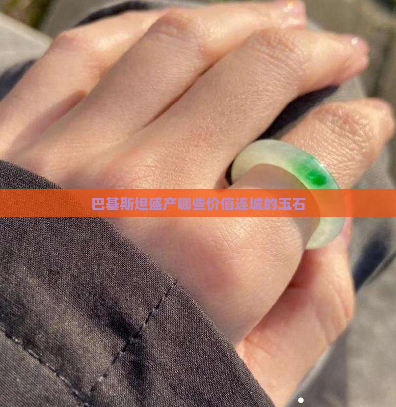 巴基斯坦盛产哪些价值连城的玉石
