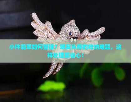 小件翡翠如何整理？翠友头疼的收纳难题，这样处理超省心！