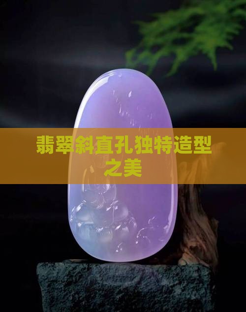 翡翠斜直孔独特造型之美