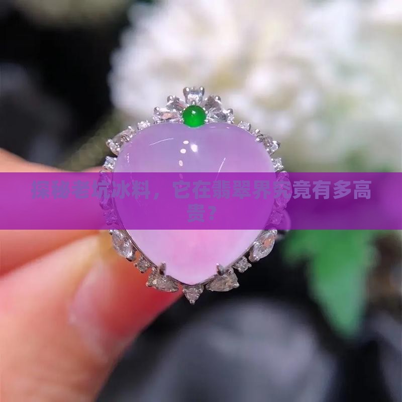 探秘老坑冰料，它在翡翠界究竟有多高贵？