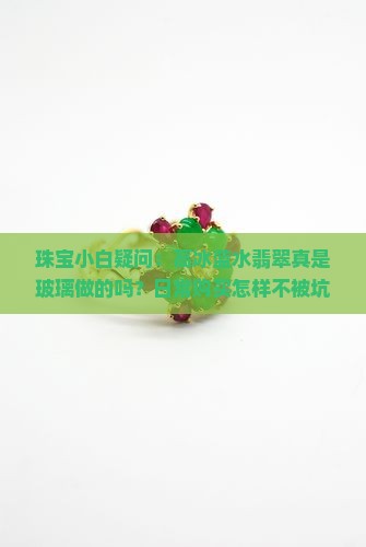 珠宝小白疑问：高冰蓝水翡翠真是玻璃做的吗？日常购买怎样不被坑！