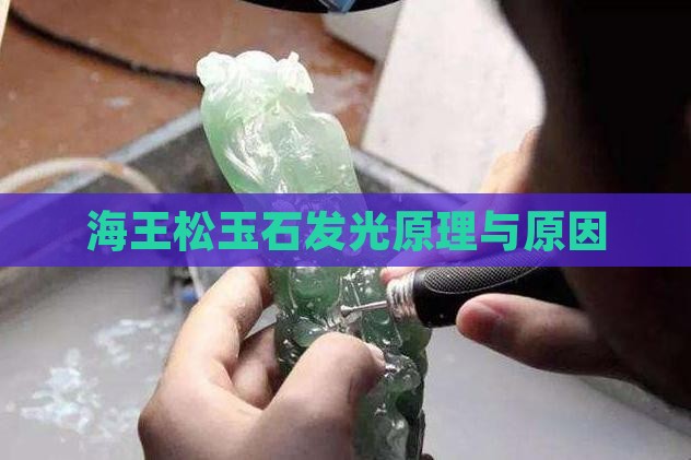 海王松玉石发光原理与原因
