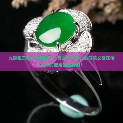 九尾狐玉挂件寓意详解：其文化内涵、象征意义及在传统中的应用是怎样的？
