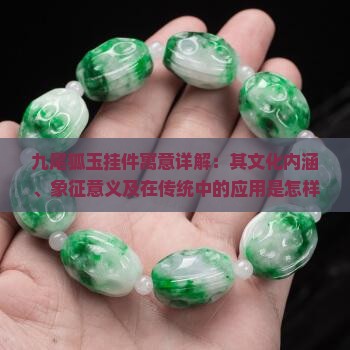 九尾狐玉挂件寓意详解：其文化内涵、象征意义及在传统中的应用是怎样的？