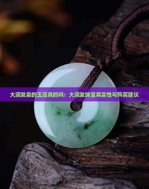 大润发卖的玉是真的吗：大润发珠宝真实性与购买建议