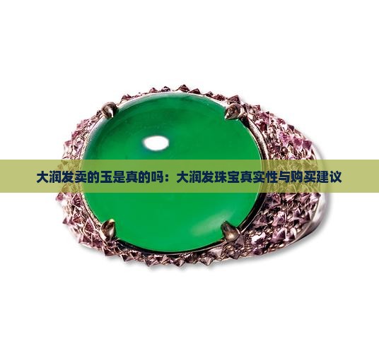大润发卖的玉是真的吗：大润发珠宝真实性与购买建议