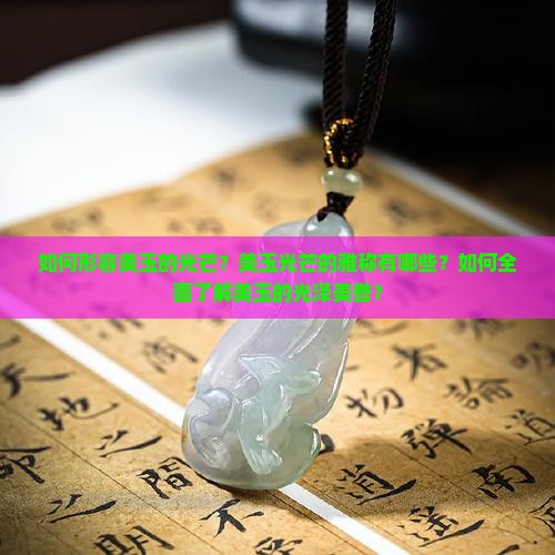 如何形容美玉的光芒？美玉光芒的雅称有哪些？如何全面了解美玉的光泽美誉？