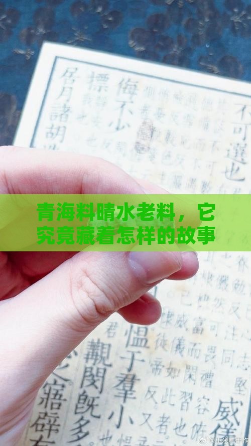 青海料晴水老料，它究竟藏着怎样的故事？