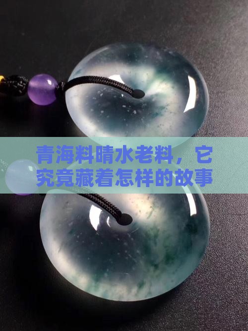 青海料晴水老料，它究竟藏着怎样的故事？