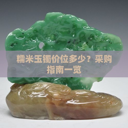 糯米玉镯价位多少？采购指南一览