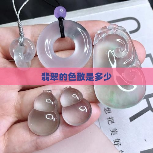 翡翠的色散是多少