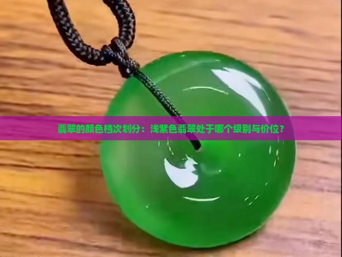 翡翠的颜色档次划分：浅紫色翡翠处于哪个级别与价位？