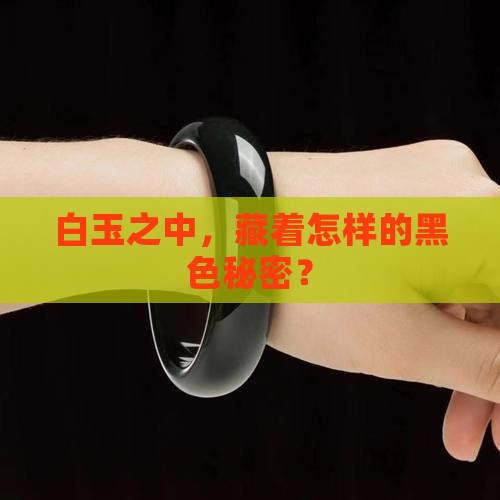 白玉之中，藏着怎样的黑色秘密？