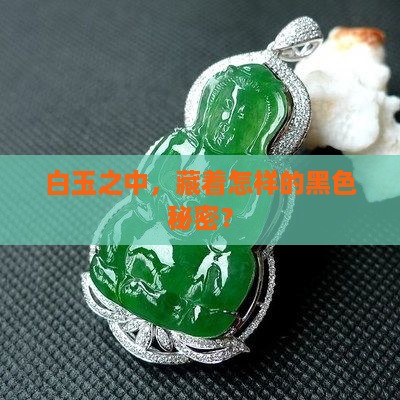 白玉之中，藏着怎样的黑色秘密？