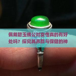 佩戴碧玉佛公对女性真的有好处吗？探究其养颜与保健的神秘功效！