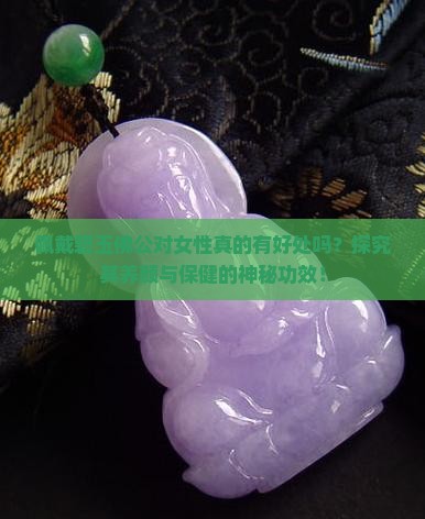 佩戴碧玉佛公对女性真的有好处吗？探究其养颜与保健的神秘功效！