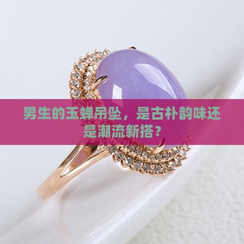 男生的玉蝉吊坠，是古朴韵味还是潮流新搭？