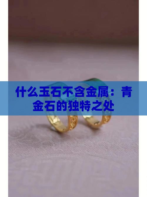 什么玉石不含金属：青金石的独特之处