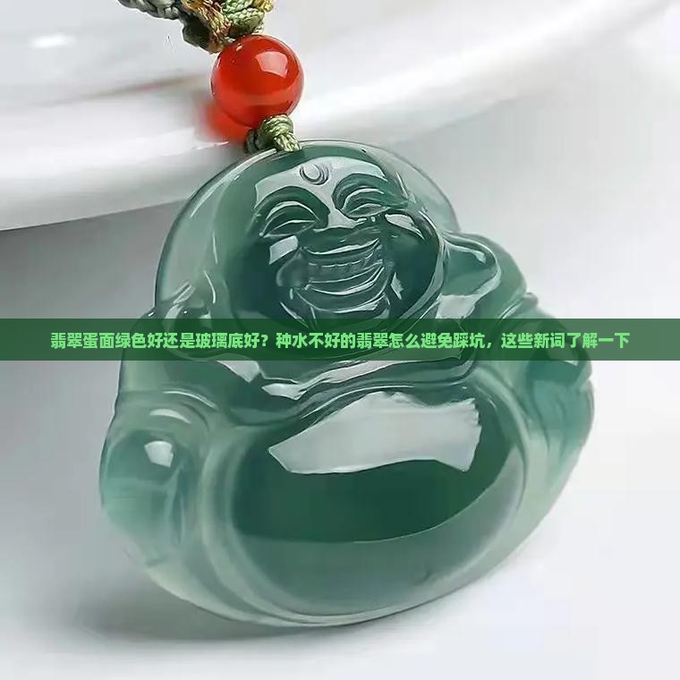翡翠蛋面绿色好还是玻璃底好？种水不好的翡翠怎么避免踩坑，这些新词了解一下