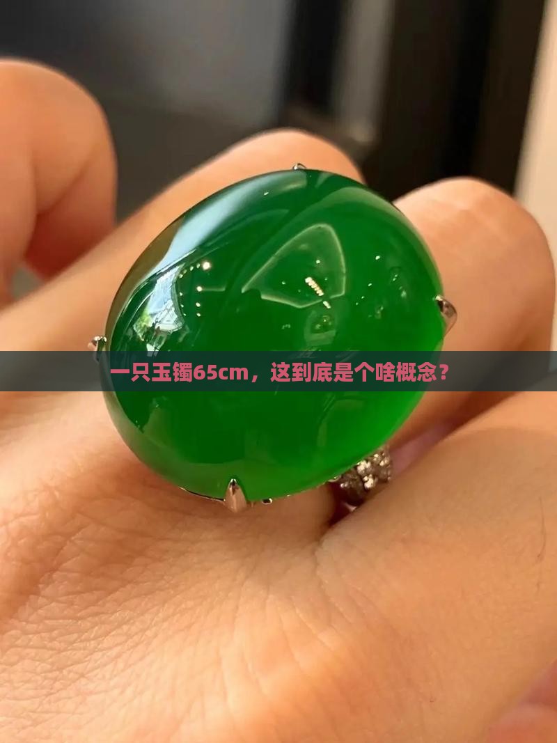 一只玉镯65cm，这到底是个啥概念？