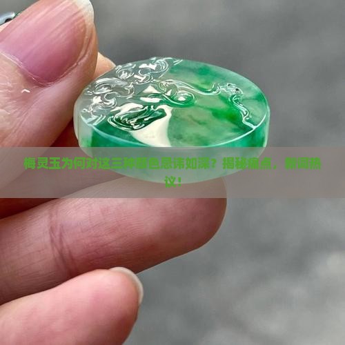 梅灵玉为何对这三种颜色忌讳如深？揭秘痛点，新词热议！