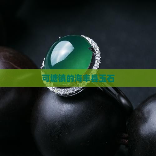 可塘镇的海丰县玉石