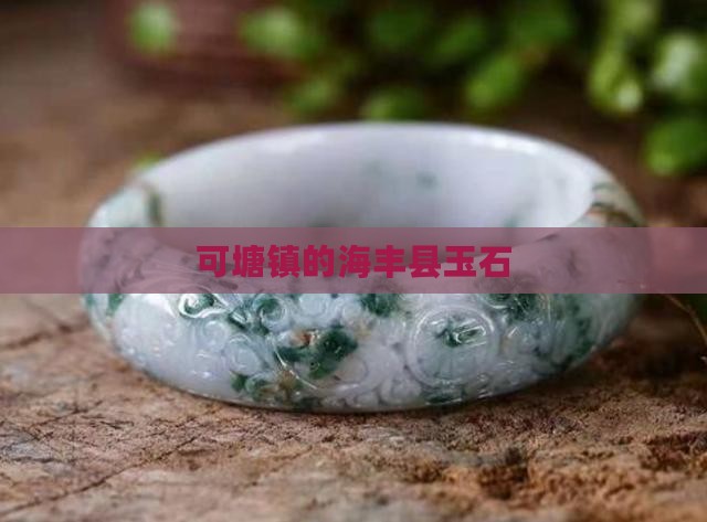 可塘镇的海丰县玉石