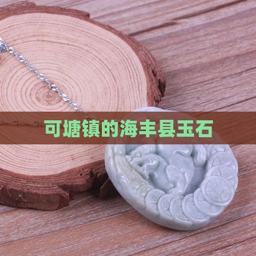 可塘镇的海丰县玉石