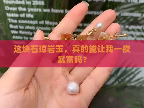 这块石琼岩玉，真的能让我一夜暴富吗？