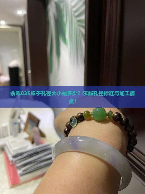 翡翠035珠子孔径大小是多少？求解孔径标准与加工痛点！