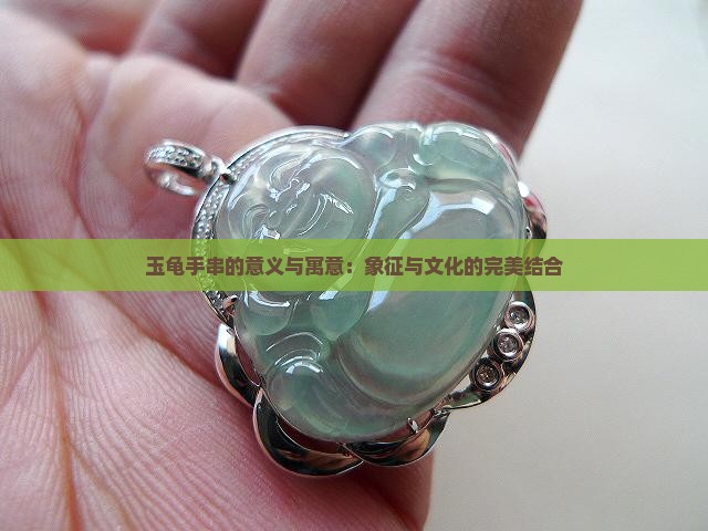 玉龟手串的意义与寓意：象征与文化的完美结合
