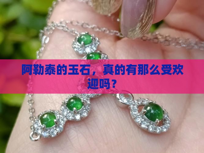 阿勒泰的玉石，真的有那么受欢迎吗？