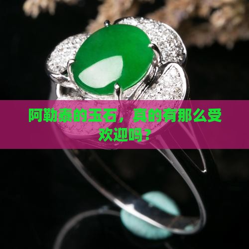 阿勒泰的玉石，真的有那么受欢迎吗？