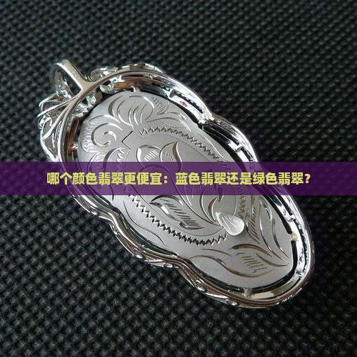 哪个颜色翡翠更便宜：蓝色翡翠还是绿色翡翠？
