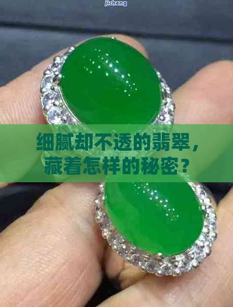 细腻却不透的翡翠，藏着怎样的秘密？