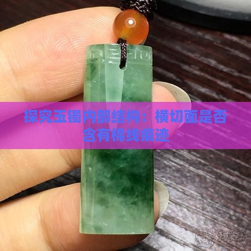 探究玉镯内部结构：横切面是否含有棉线痕迹