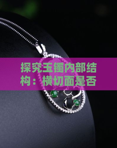 探究玉镯内部结构：横切面是否含有棉线痕迹