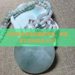 冰种翡翠背后隐藏的寓意，你知道它的特别含义吗？