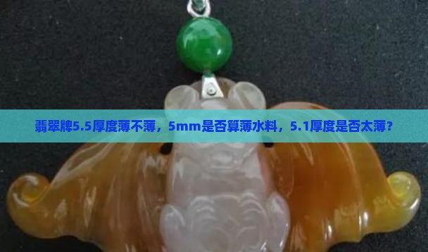 翡翠牌5.5厚度薄不薄，5mm是否算薄水料，5.1厚度是否太薄？