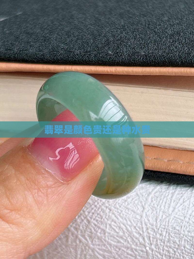 翡翠是颜色贵还是种水贵