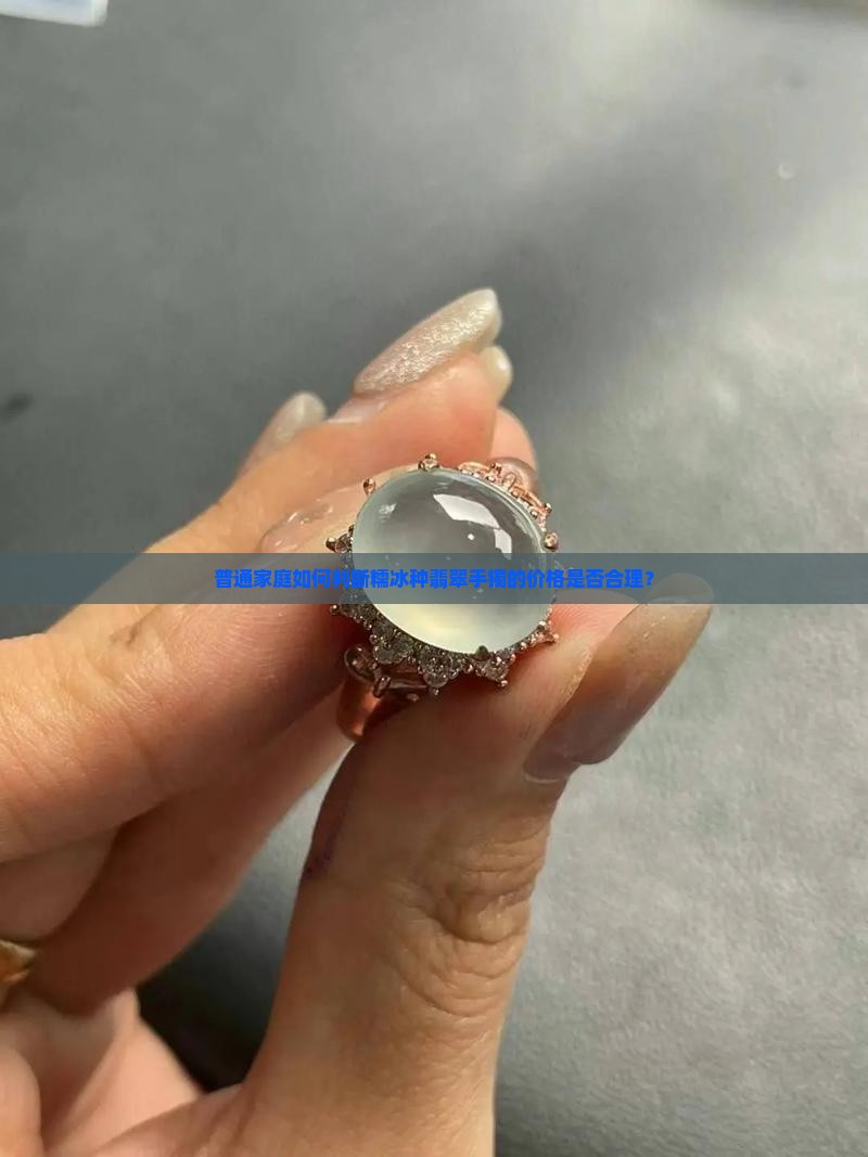 普通家庭如何判断糯冰种翡翠手镯的价格是否合理？