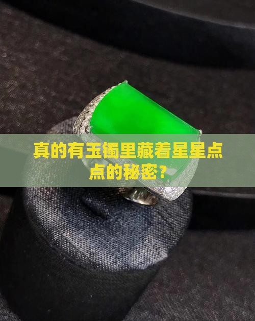 真的有玉镯里藏着星星点点的秘密？