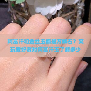 阿富汗和金丝玉都是方解石？文玩爱好者对阿富汗玉了解多少