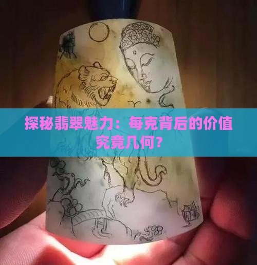 探秘翡翠魅力：每克背后的价值究竟几何？