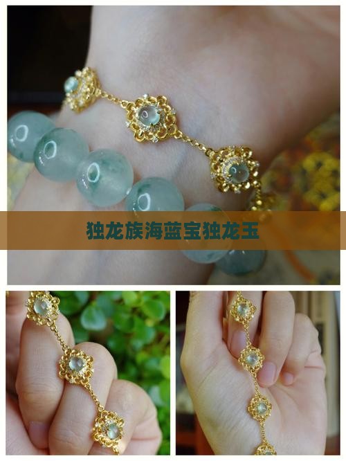 独龙族海蓝宝独龙玉
