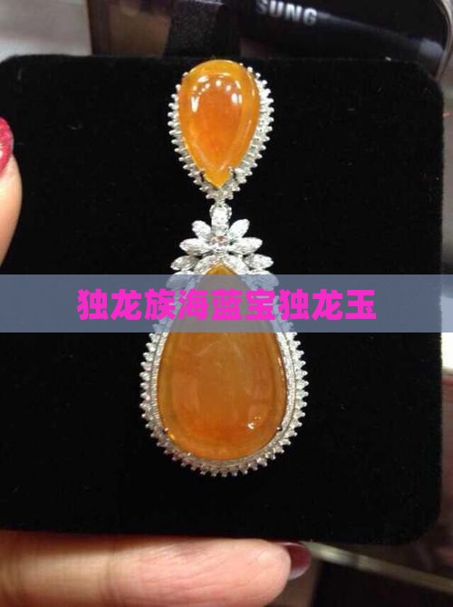 独龙族海蓝宝独龙玉