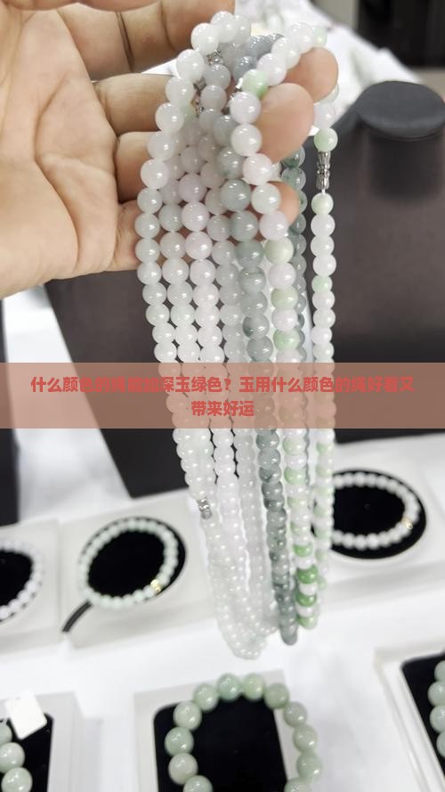 什么颜色的绳能加深玉绿色？玉用什么颜色的绳好看又带来好运